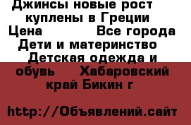 Джинсы новые рост 116 куплены в Греции › Цена ­ 1 000 - Все города Дети и материнство » Детская одежда и обувь   . Хабаровский край,Бикин г.
